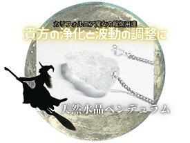 【魔女の館ご用達】ペンデュラム2510【ダウジング】天然水晶