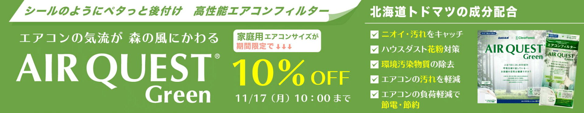 期間限定　エアークエストグリーン（家庭用サイズ）10％OFF