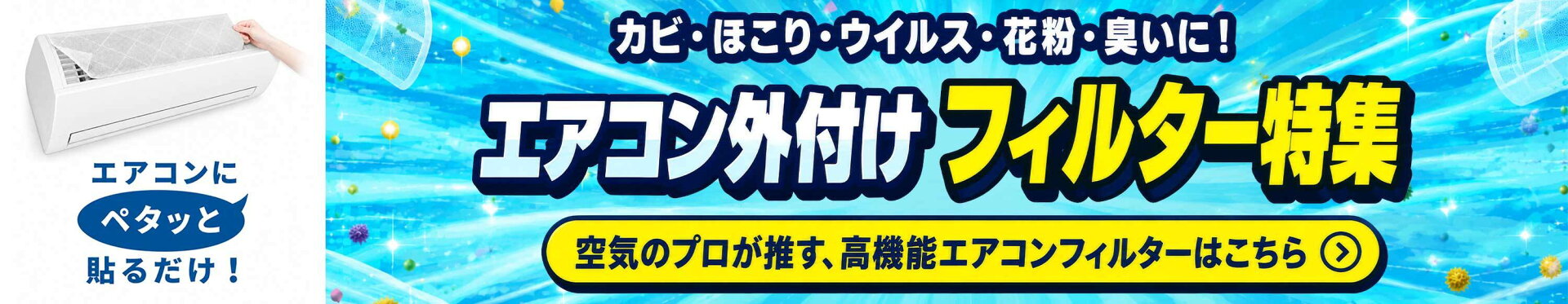 エアコン外付け　フィルター特集