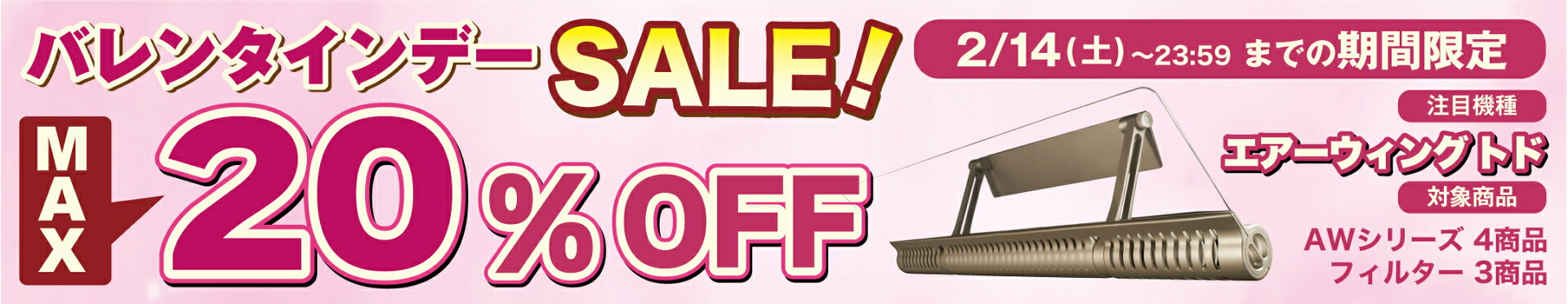 バレンタインSALE　最大20％OFF