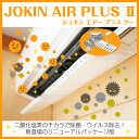 空間 除菌 消臭 / JOKIN AIR PLUS 2 ジョキンエアープラスツー / 花粉症 インフルエンザ 風邪 ウイルス 対策 グッズ 除菌エアー