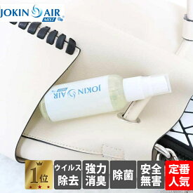 JOKIN AIR MIST　除菌 500ml相当分 携帯 携帯用 スプレーボトル付 除菌スプレー ウイルス対策 消臭 スプレー 除菌水 防災グッズ 二酸化塩素錠剤 菌 風邪 ウイルス 二酸化塩素 在宅ワーク テレワーク　水に溶かすだけで出来るお手軽除菌水