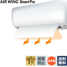 【暖房直撃風による乾燥対策に】エアーウィングスマートプロ　見た目スッキリ＆本体のみでお手頃価格　必要機能をコンパクトに凝縮　風よけ・風向調整・省エネ　家庭・業務用に　1～8台セット　送料無料　唯一の真っ白モデル　日本製