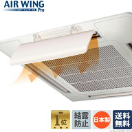 【公式】エアーウィング プロ　日本製　結露防止マット付き　エアコン 風除け カバー　省エネ・暖房効率…