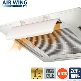 【迷ったらコレ！定番】エアーウィング プロ　日本製　結露防止マット付き　エアコン風除けカバー　省エネ・暖房効率アップ・風向き調整に　家庭・オフィス・店舗用　シリーズ累計430万台突破　1～10台セット　AW7-021-06　【この時期の暖房直撃風による乾燥対策に】