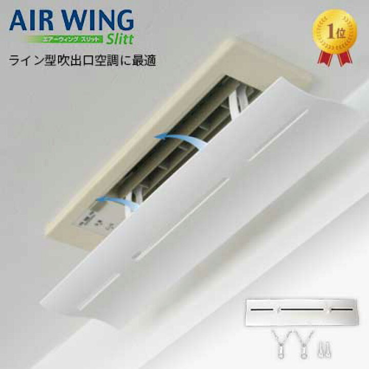 楽天市場 クーポン利用で２個目半額 2台入り 日本製 返品保証 エアーウィング スリット エアコン 風よけ 風除け 風向き 調整 換気 空気循環 ブリーズライン ライン型 吹出 全館空調 吹き出し口 風よけ カバー 業務用エアコン 暖房 冷房 乾燥 節電 風向調整 在宅ワーク