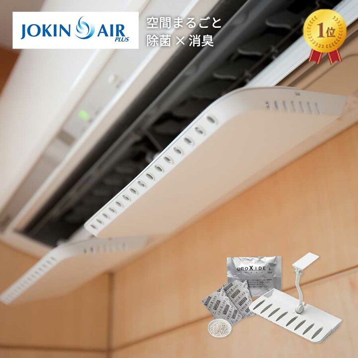 楽天市場 ウイルス 対策 エアコン 空間除菌 除菌 消臭 日本製 手が届かず安心 ウイルス対策 菌 風邪 対策 グッズ 予防 花粉 花粉症 花粉症対策 グッズ 花粉キャッチ 二酸化塩素 エアコンに簡単取り付け Jokin Air Plus 2 元祖風よけのエアコン風除け本舗