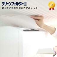 クリーンフィルター3 38cm×80cm （1パック2枚入）【日本製】 ルームエアコン 貼るだけ 節電 ホコリ 集塵…