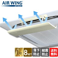 【1台あたり1,970円／合計4,720円お得】[8台セット] エアーウィング プロ 日本製 エアコン 風よけ 風除け…