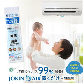 JOKIN AIR 置くだけ for エアーウィング スリム 日本製 ウイルス 対策 除菌 消臭 空間除菌 二酸化塩素 菌 風邪 花粉 花粉症 赤ちゃん 手が届かず安心 テレワーク