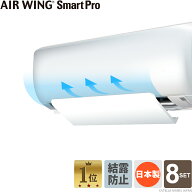 【1台あたり1,564円／合計3,490円お得】[8台セット]エアーウィング スマートプロ 日本製 エアコン 風よけ…