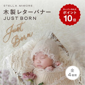 レターバナー ジャストボーン just born 木製 バースデー 赤ちゃん ニューボーン 100 ベビー newborn 月齢 ハッピーバースデー ガーランド Stella Mimore 1000円