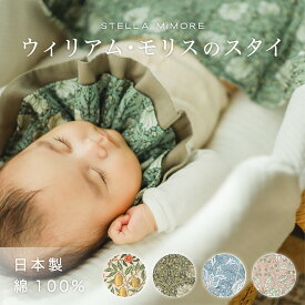 ウィリアム・モリス 日本製 スタイ つけ襟 女の子 男の子 おしゃれ 360 赤ちゃん よだれかけ 8重ガーゼ ベビースタイ スタイ セット かわいい 綿100％ お食事スタイ ベビー ビブ ギフト
