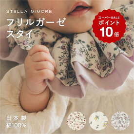 【 Stella Mimore 日本製 】 スタイ つけ襟 女の子 男の子 おしゃれ 360 赤ちゃん よだれかけ 8重ガーゼ ベビースタイ スタイ セット かわいい 綿100％ お食事スタイ ベビー ビブ ギフト