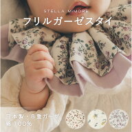 【 ステラミモア 日本製 】 スタイ つけ襟 女の子 男の子 おしゃれ 360 赤ちゃん よだれかけ 8重ガーゼ …