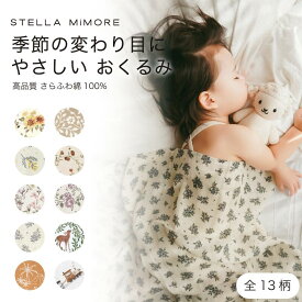 【レビュー特典：木製フォトプレート】ステラミモア おくるみ 夏用 ガーゼ かわいい おしゃれ ブランド スワドル 春夏 新生児 ベビー 赤ちゃん 小花柄 ガーゼおくるみ ブランケット モスリン コットン 出産祝い ギフト お昼寝 120cm ブランケット 綿100 オシャレ 正方形