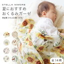 ステラミモア おくるみ 夏 赤ちゃん 新生児 ベビー 2重ガーゼ 花柄スワドル ガーゼおくるみ 大判 120cm 正方形 モスリ…