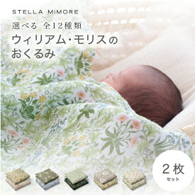 おくるみ 2枚セット ウィリアムモリス おしゃれ 花柄 スワドル ガーゼ 大判 120cm モスリン コットン100 新生児 ベビー ブランケット ガーゼケット 退院 出産準備 ギフト 高級 通年