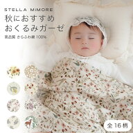 ステラミモア おくるみ ガーゼ 新生児 赤ちゃん ガーゼおくるみ 2重ガーゼ 花柄 スワドル モスリン コッ…