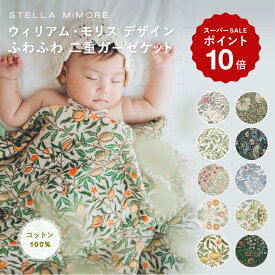 ウィリアムモリス ブランケット おしゃれ スワドル ガーゼ 花柄 退院 新生児 春夏 おくるみ ベビー 赤ちゃん ガーゼブランケット 出産準備 ギフト かわいい タオルケット ブランド モスリン コットン100 綿100