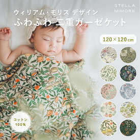 ウィリアムモリス ブランケット おしゃれ スワドル ガーゼ 花柄 退院 新生児 春夏 おくるみ ベビー 赤ちゃん ガーゼブランケット 出産準備 ギフト かわいい タオルケット ブランド モスリン コットン100 綿100
