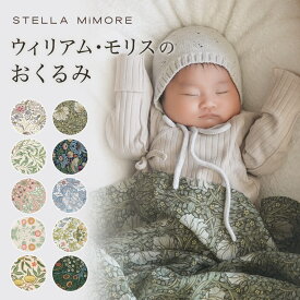 ウィリアムモリス おくるみ おしゃれ 夏 スワドル ガーゼ 花柄 退院 新生児 冬 ブランケット ベビー 赤ちゃん ガーゼおくるみ 大人柄 出産準備 ギフト ガーゼケット かわいい モスリン コットン100 綿100