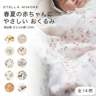 ステラミモア おくるみ ガーゼ 春かわいい おしゃれ ブランド スワドル 新生児 ベビー 赤ちゃん 小花柄 …