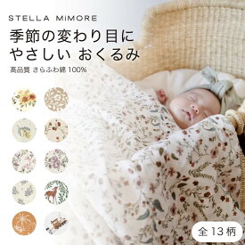 ステラミモア ブランケット かわいい おしゃれ ブランド スワドル ガーゼ ひまわり 新生児 ベビー 赤ちゃん 小花柄 ガーゼおくるみ おくるみ モスリン コットン 出産祝い ギフト お昼寝 120cm ブランケット 綿100 オシャレ 正方形
