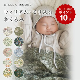 ウィリアムモリス おくるみ おしゃれ スワドル ガーゼ 大判 120cm モスリン コットン100 秋冬 ブランケット 退院 新生児 赤ちゃん ベビー ガーゼケット 出産準備 ギフト 高級 花柄 大人柄