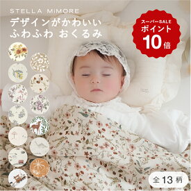 【レビュー特典：非売品クリスマスオーナメント】ステラミモア おくるみ ガーゼ 冬 かわいい おしゃれ ブランド スワドル 新生児 ベビー 赤ちゃん 小花柄 ガーゼおくるみ ブランケット モスリン コットン 出産祝い ギフト お昼寝 120cm ブランケット 綿100 オシャレ 正方形