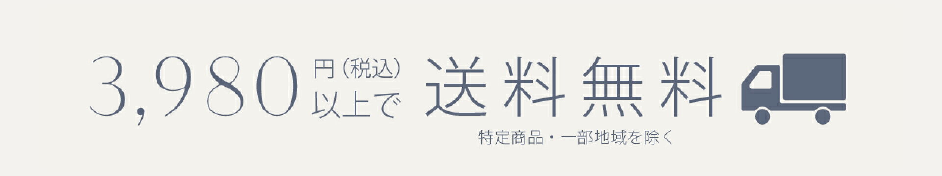 3980円（税込）以上で送料無料