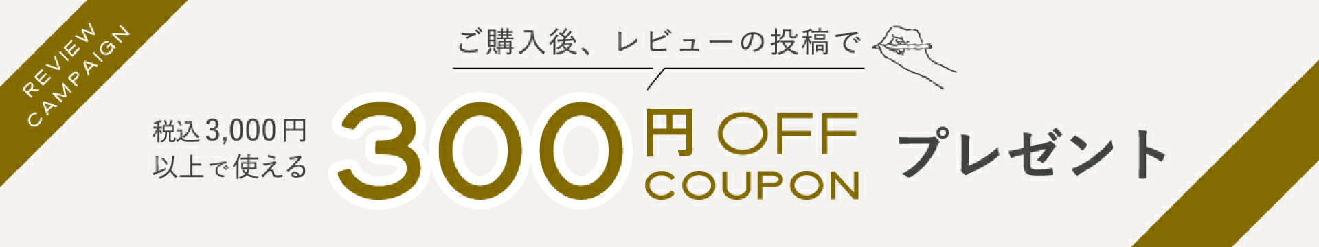 レビューを書いてクーポンプレゼント！