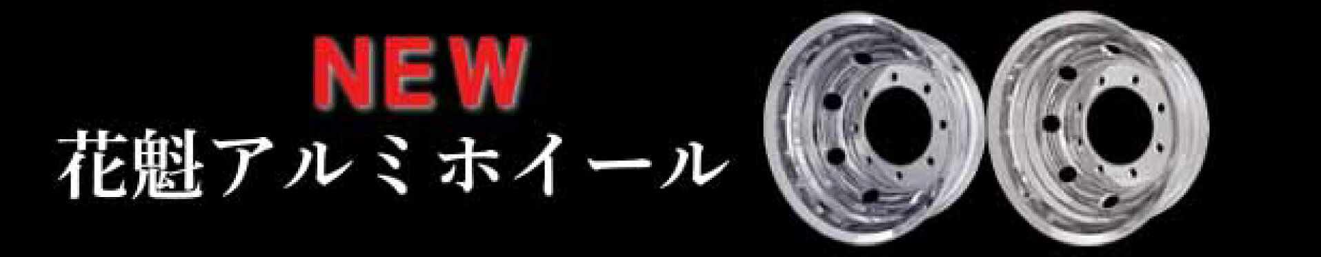 おすすめ商品【花魁/アルミホイール】