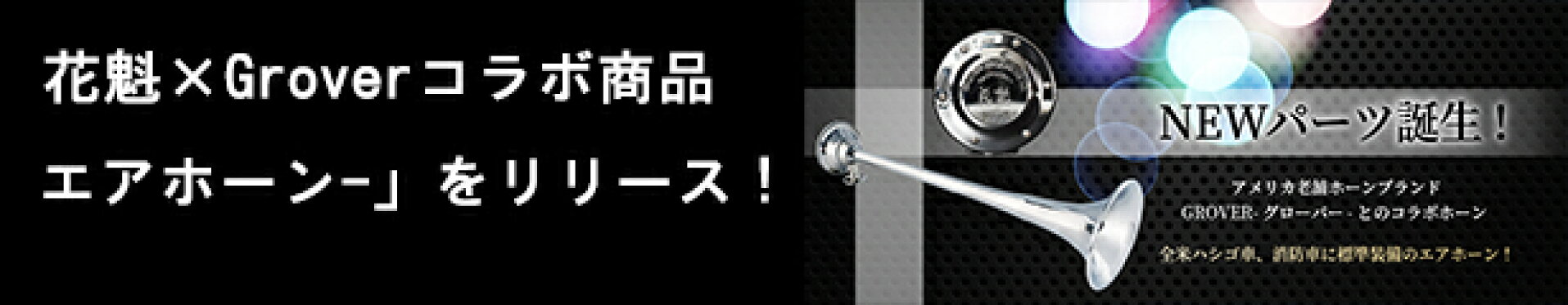 おすすめ商品【エアホーン(コラボ商品)】