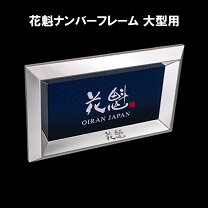 楽天市場】オリジナルナンバーフレームの通販