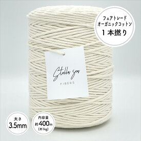 ［太さ3.5mm/生成/400m(約1kg)］ 1本撚りフェアトレードオーガニックマクラメコットンコード【Stella Sea Fibers】 マクラメ ハンドメイド 手芸 糸 紐 ひも ロープ オーガニックコットン 100% プラントハンガー