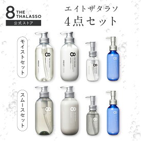 【ヘアケア4点セット】 8 THE THALASSO エイト ザ タラソ シャンプー トリートメント ヘアオイル ヘアミルク アクアホワイトフローラルの香り セット ヘアケア 送料無料