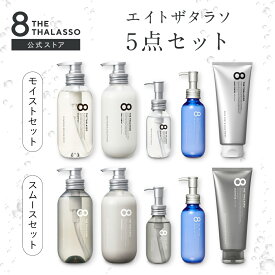 【ヘアケア5点セット】 8 THE THALASSO エイト ザ タラソ シャンプー トリートメント ヘアオイル ヘアミルク アクアホワイトフローラルの香り ヘアマスク セット ヘアケア 送料無料