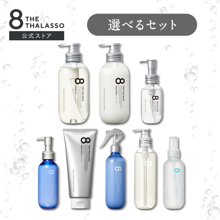 楽天市場】【選べる 4点 or 5点セット】8 THE THALASSO エイト ザ 