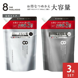 【3個セット】【公式ショップ限定】【シャンプー トリートメント 詰め替え 大容量サイズ】 8 THE THALASSO エイト ザ タラソ モイスト スムース 美容液シャンプー コンディショナー タラソ幹細胞 詰替 つめかえ ヘアケア 1200mL