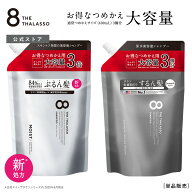 【モイストシリーズリニューアル】【シャンプー トリートメント 詰め替え 大容量サイズ】 8 THE THALASSO…