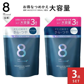 【3個セット】【公式ショップ限定】【シャンプー トリートメント 詰め替え 大容量サイズ】8 THE THALASSO u エイト ザ タラソ ユー CBD&リフレッシング クレンズ 美容液シャンプー CBD&バランシング ダメージリペア 美容液 ヘア つめかえ さら