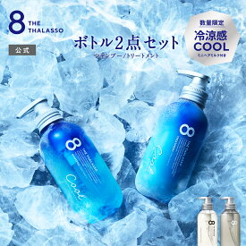 ■期間限定おまけ付■ [2本セット] 8 THE THALASSO エイト ザ タラソ ノンシリコン シャンプー トリートメント セット モイスト スムース 美容液 コンディショナー スカルプ 地肌ケア しっとり 保水 くせ毛 475ml ボトル