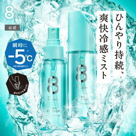 8 THE THALASSO エイトザタラソ 爽快リフレッシュ クールボディミスト 80mL｜瞬間 冷感 ひんやり さらさら フレグランスミスト 汗 暑さ対策 速乾タイプ ボディローション ボディ用化粧水