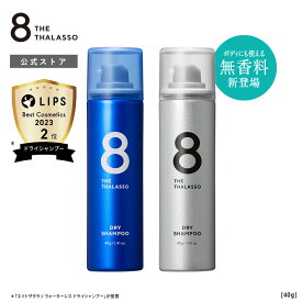 エイトザタラソ ウォーターレス ドライシャンプー ミニサイズ 40g 8 THE THALASSO｜携帯用 水不要 汗 頭皮 ニオイ 前髪 スタイリング剤 ヘアケア フレグランス リフレッシュ ひんやり 爽快 洗い立て ベタつき ダメージ補修 持ち運び みずなし 災害 防災 震災