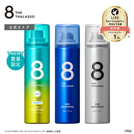 エイトザタラソ ウォーターレス ドライシャンプー ミニサイズ 40g 8 THE THALASSO｜携帯用 水不要 汗 頭皮 ニオイ 前髪 スタイリング剤 ヘアケア フレグランス リフレッシュ ひんやり 爽快 洗い立て ベタつき ダメージ補修 持