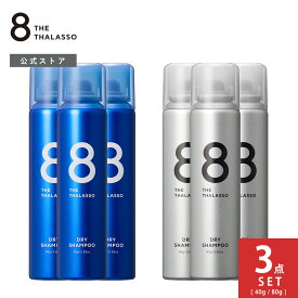 【3点セット】エイトザタラソ ウォーターレス ドライシャンプー 80g 40g 8 THE THALASSO｜水不要 汗 頭皮 ニオイ 前髪 スタイリング剤 ヘアケア フレグランス リフレッシュ ひんやり 爽快 スポーツ後 洗い立て パサつき ベタつき