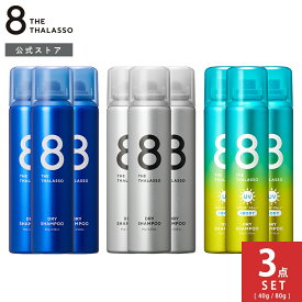 【3点セット】エイトザタラソ ウォーターレス ドライシャンプー 80g 40g 8 THE THALASSO｜水不要 汗 頭皮 ニオイ 前髪 スタイリング剤 ヘアケア フレグランス リフレッシュ ひんやり 爽快 スポーツ後 洗い立て パサつき ベタつき