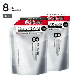 旧処方モイスト(リニューアル前品) 【今だけ20%増量！ ※通常デザインのみ】 8 THE THALASSO エイトザタラソ シャンプー トリートメント 20%増量詰め替え 480mL 詰め替え 2個/4個/10個セット パウチ モイスト 限定デザイン