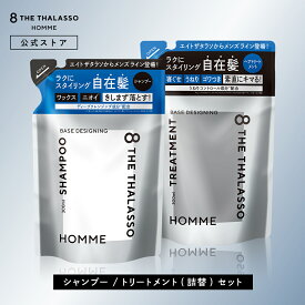 【2点セット】シャンプー トリートメント 詰め替え つめかえ｜ 8 THE THALASSO HOMME エイトザタラソ オム ベースデザイニング｜ヘアケア 美容液 うねり 寝ぐせ ダメージ補修 ニオイ ベタつき 皮脂 各300mL